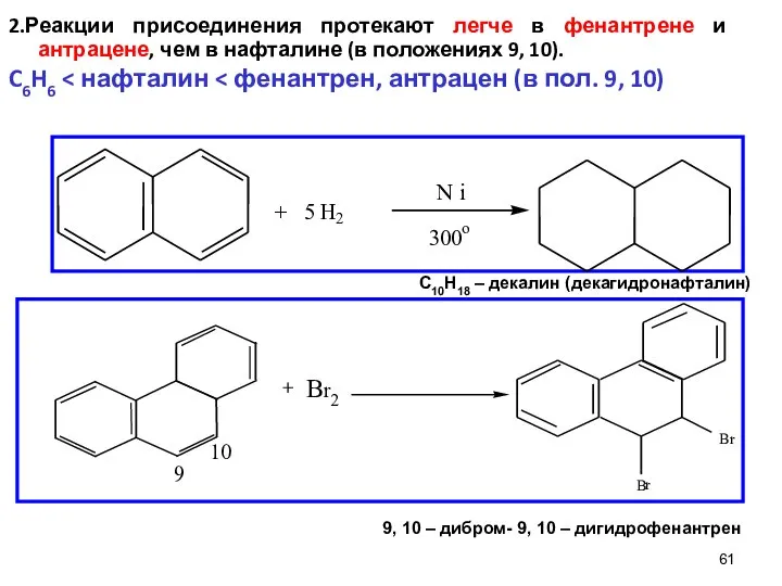 61 2.Реакции присоединения протекают легче в фенантрене и антрацене, чем в нафталине