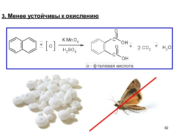 3. Менее устойчивы к окислению