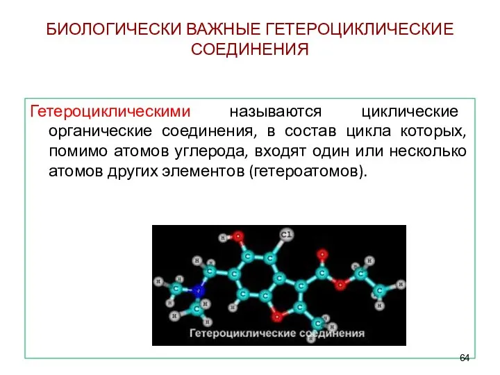 БИОЛОГИЧЕСКИ ВАЖНЫЕ ГЕТЕРОЦИКЛИЧЕСКИЕ СОЕДИНЕНИЯ Гетероциклическими называются циклические органические соединения, в состав цикла