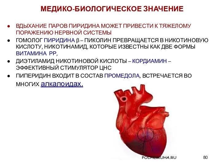 МЕДИКО-БИОЛОГИЧЕСКОЕ ЗНАЧЕНИЕ ВДЫХАНИЕ ПАРОВ ПИРИДИНА МОЖЕТ ПРИВЕСТИ К ТЯЖЕЛОМУ ПОРАЖЕНИЮ НЕРВНОЙ СИСТЕМЫ