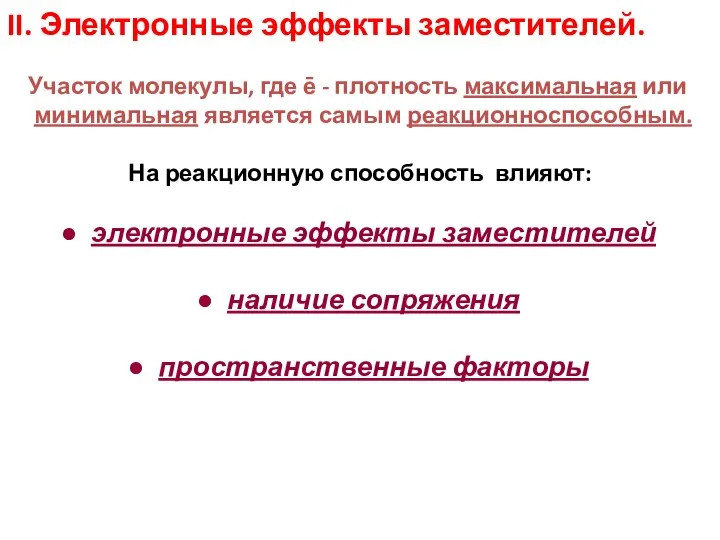 II. Электронные эффекты заместителей. Участок молекулы, где ē - плотность максимальная или