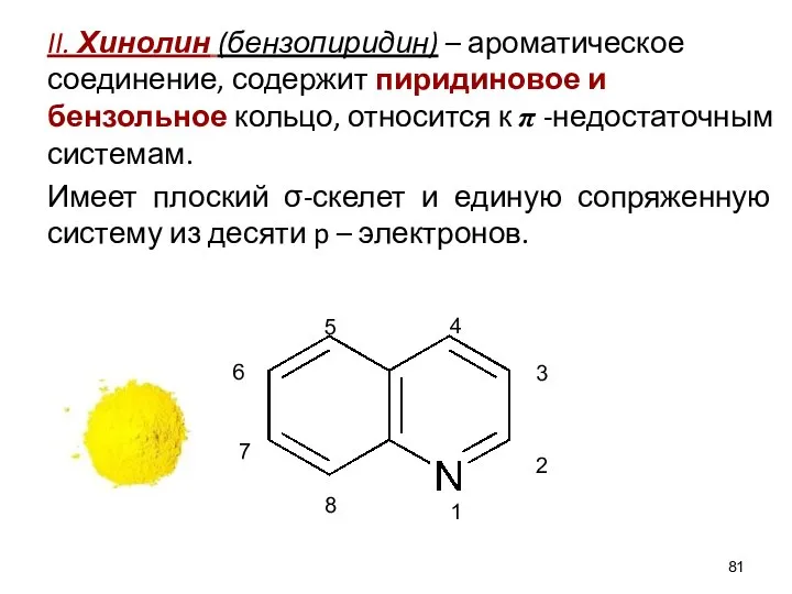 II. Хинолин (бензопиридин) – ароматическое соединение, содержит пиридиновое и бензольное кольцо, относится