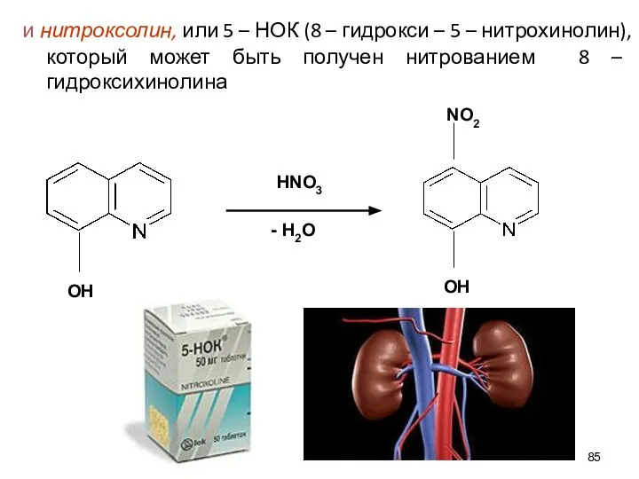 и нитроксолин, или 5 – НОК (8 – гидрокси – 5 –