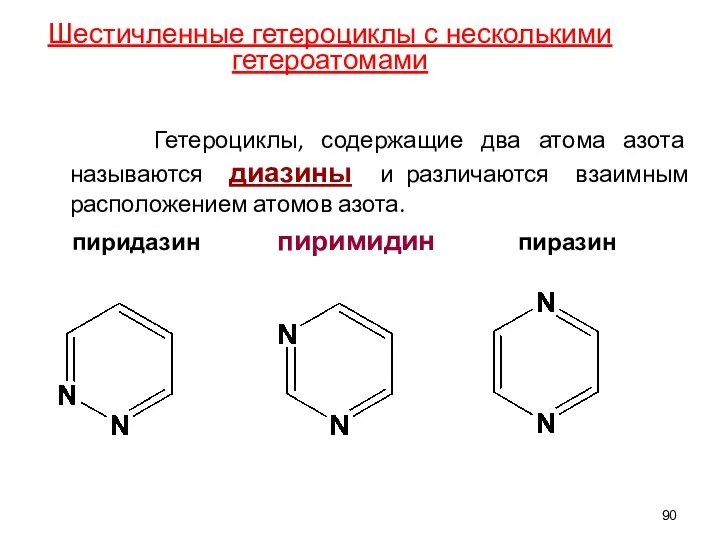 Гетероциклы, содержащие два атома азота называются диазины и различаются взаимным расположением атомов