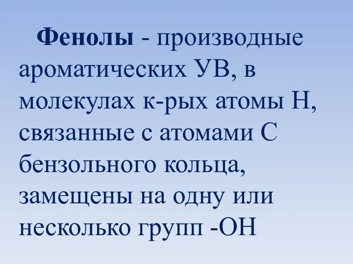 Фенолы - производные ароматических УВ, в молекулах к-рых атомы H, связанные с