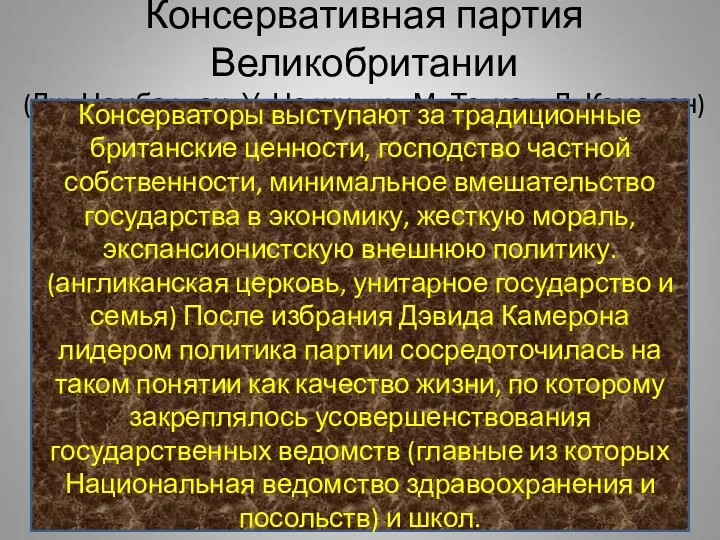 Консервативная партия Великобритании (Дж. Чемберлен, У. Черчилль, М. Тэтчер, Д. Кэмерон) Консерваторы