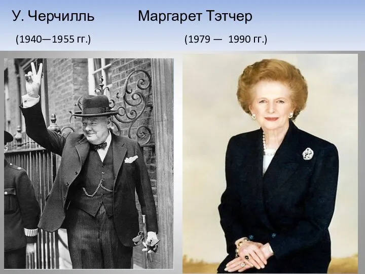 У. Черчилль Маргарет Тэтчер (1940—1955 гг.) (1979 — 1990 гг.)