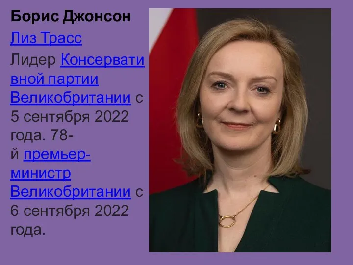 Борис Джонсон Лиз Трасс Лидер Консервативной партии Великобритании с 5 сентября 2022