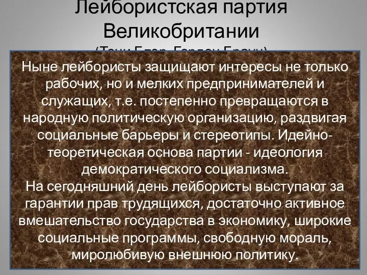 Лейбористская партия Великобритании (Тони Блэр, Гордон Браун) Ныне лейбористы защищают интересы не