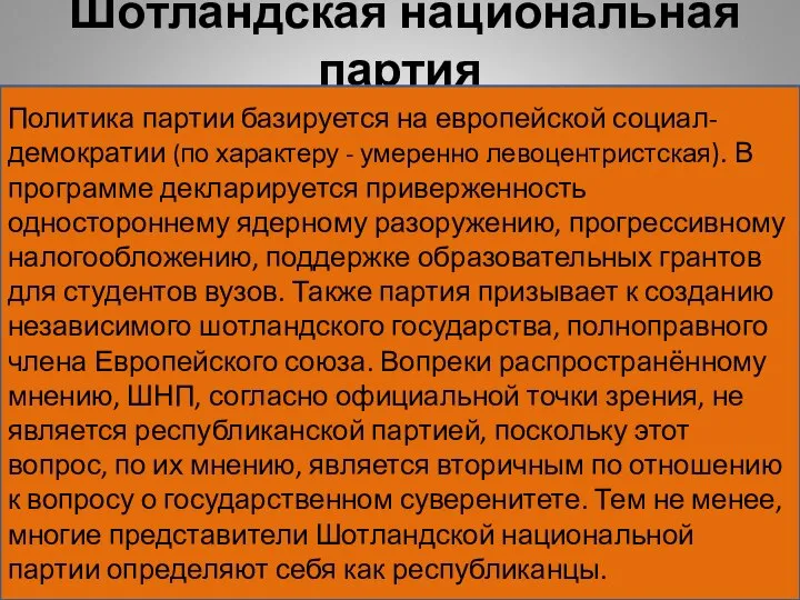 Шотландская национальная партия Политика партии базируется на европейской социал-демократии (по характеру -