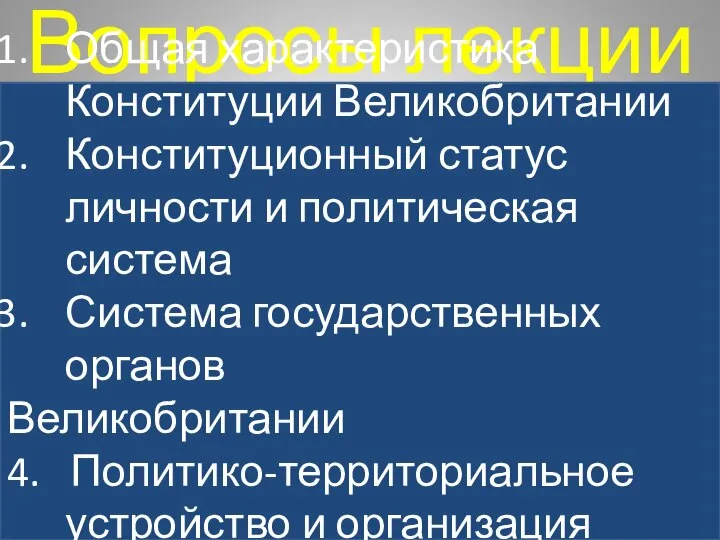 Вопросы лекции Общая характеристика Конституции Великобритании Конституционный статус личности и политическая система