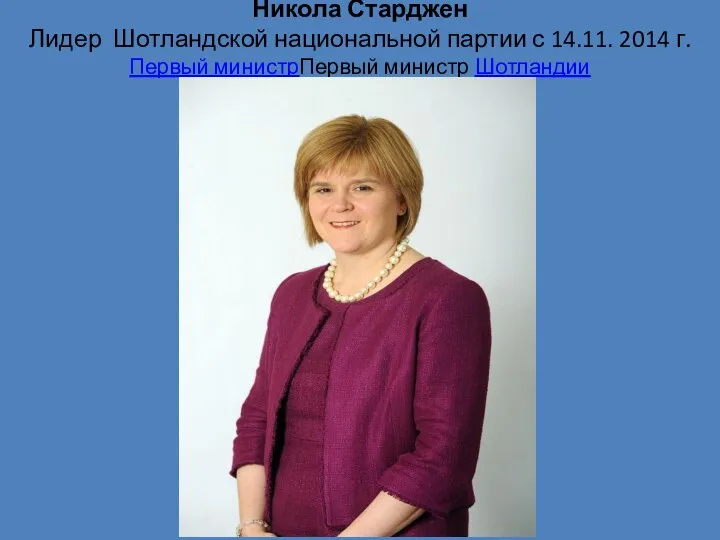 Никола Старджен Лидер Шотландской национальной партии с 14.11. 2014 г. Первый министрПервый министр Шотландии