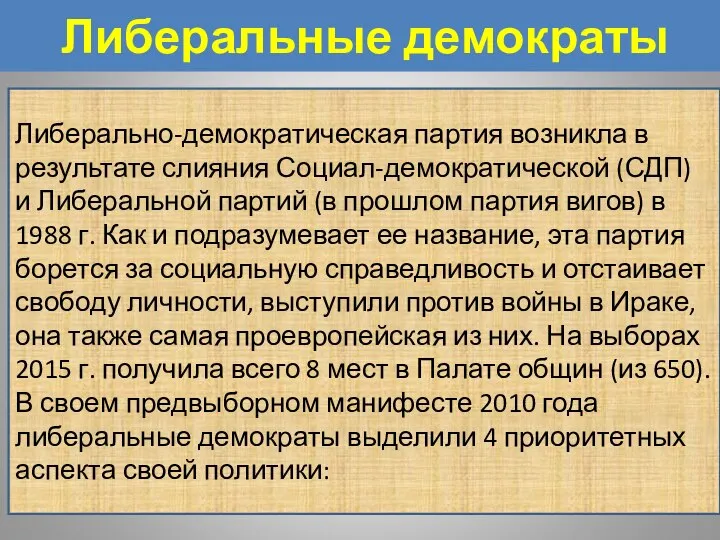 Либеральные демократы Либерально-демократическая партия возникла в результате слияния Социал-демократической (СДП) и Либеральной