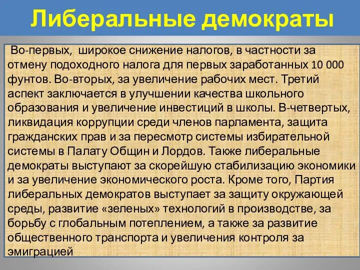 Либеральные демократы Во-первых, широкое снижение налогов, в частности за отмену подоходного налога