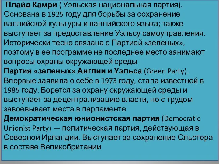 Плайд Камри ( Уэльская национальная партия). Основана в 1925 году для борьбы