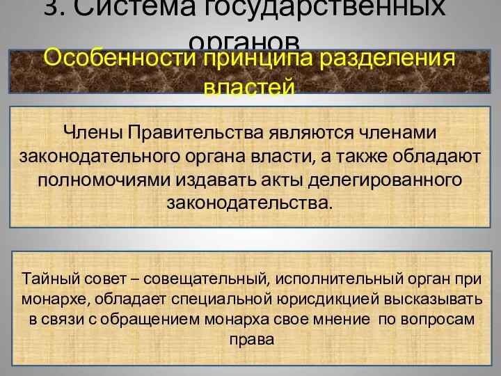 3. Система государственных органов Особенности принципа разделения властей Члены Правительства являются членами