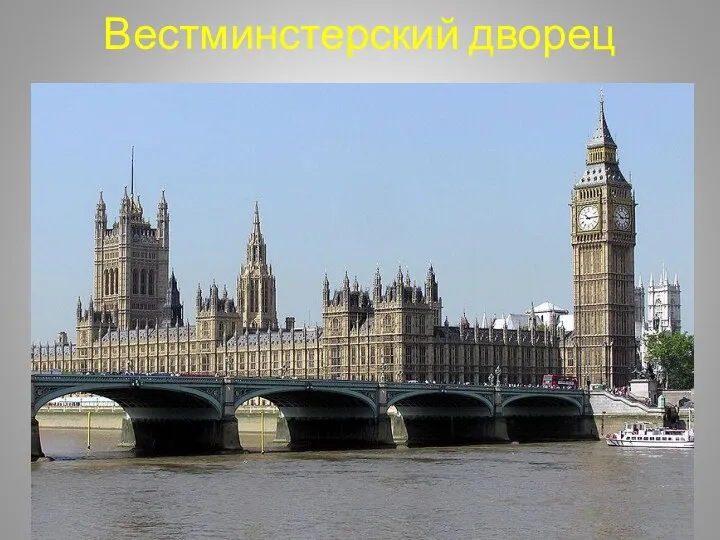 Вестминстерский дворец