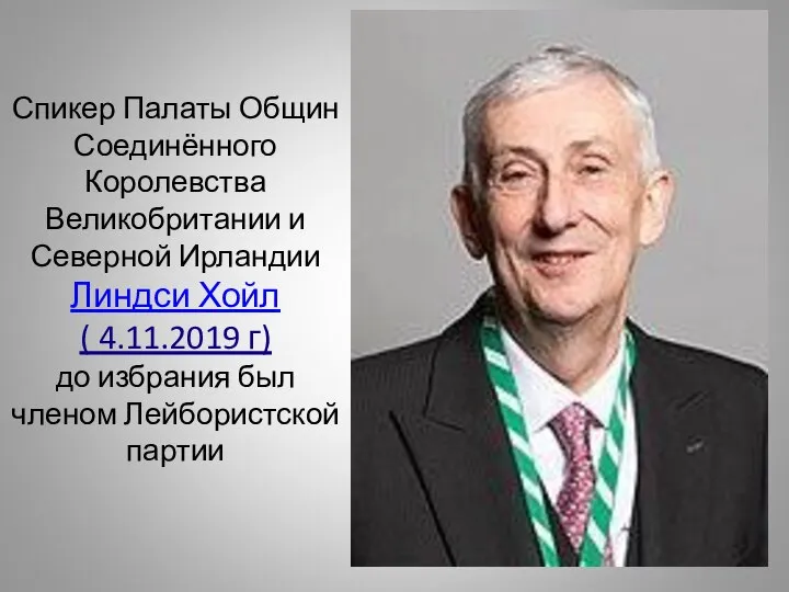 Спикер Палаты Общин Соединённого Королевства Великобритании и Северной Ирландии Линдси Хойл (