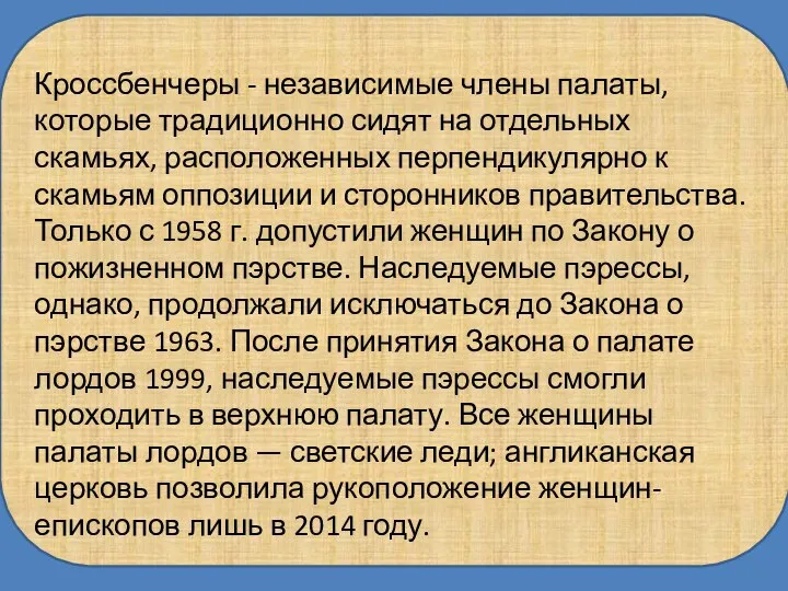 Кроссбенчеры - независимые члены палаты, которые традиционно сидят на отдельных скамьях, расположенных