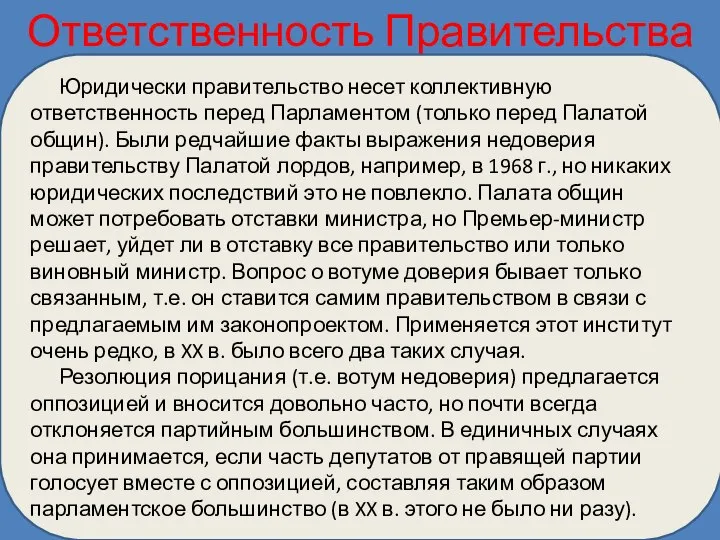 Ответственность Правительства Юридически правительство несет коллективную ответственность перед Парламентом (только перед Палатой