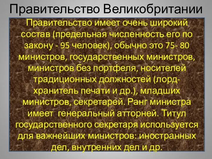 Правительство Великобритании Правительство имеет очень широкий состав (предельная численность его по закону