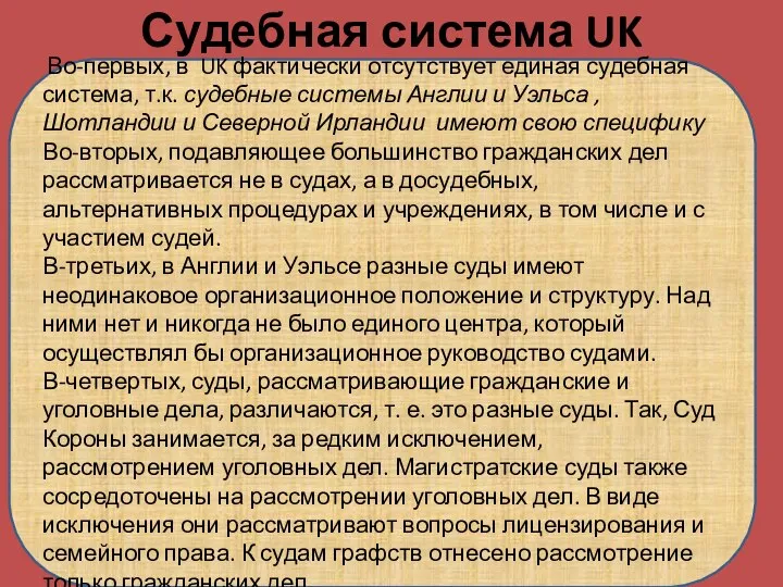 Судебная система UK Во-первых, в UK фактически отсутствует единая судебная система, т.к.