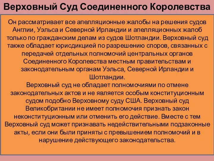 Верховный Суд Соединенного Королевства Он рассматривает все апелляционные жалобы на решения судов