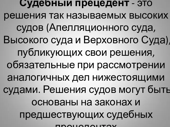 Судебный прецедент - это решения так называемых высоких судов (Апелляционного суда, Высокого