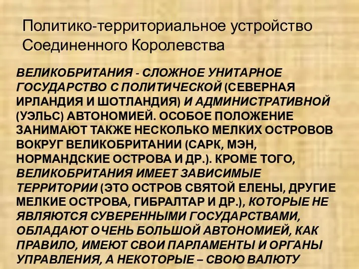 ВЕЛИКОБРИТАНИЯ - СЛОЖНОЕ УНИТАРНОЕ ГОСУДАРСТВО С ПОЛИТИЧЕСКОЙ (СЕВЕРНАЯ ИРЛАНДИЯ И ШОТЛАНДИЯ) И