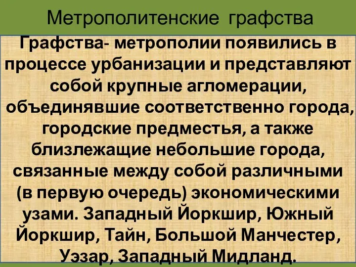 Метрополитенские графства Графства- метрополии появились в процессе урбанизации и представляют собой крупные