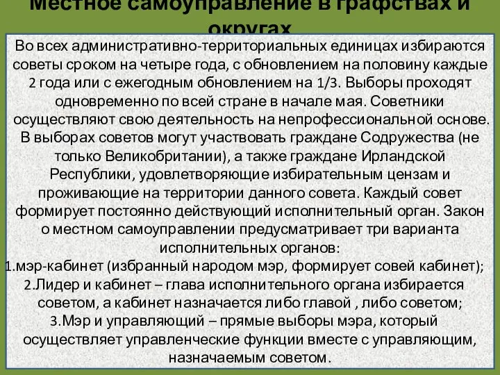 Местное самоуправление в графствах и округах Во всех административно-территориальных единицах избираются советы