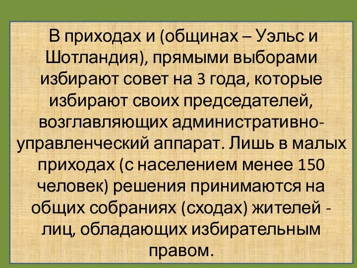 В приходах и (общинах – Уэльс и Шотландия), прямыми выборами избирают совет