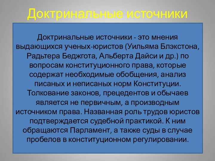 Доктринальные источники Доктринальные источники - это мнения выдающихся ученых-юристов (Уильяма Блэкстона, Радьтера