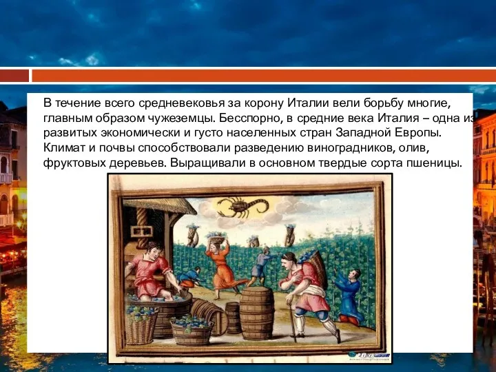 В течение всего средневековья за корону Италии вели борьбу многие, главным образом