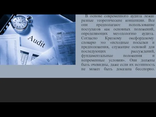 В основе современного аудита лежат разные теоретические концепции. Все они предполагают использование