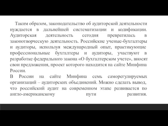 Таким образом, законодательство об аудиторской деятельности нуждается в дальнейшей систематизации и кодификации.