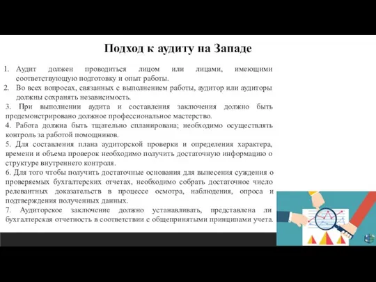 Аудит должен проводиться лицом или лицами, имеющими соответствующую подготовку и опыт работы.