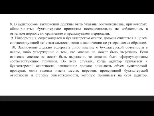 8. В аудиторском заключении должны быть указаны обстоятельства, при которых общепринятые бухгалтерские