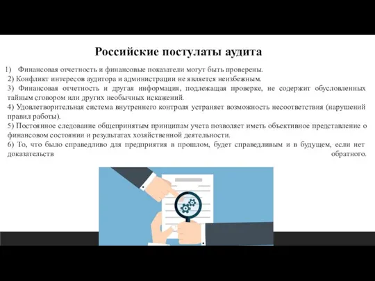 Российские постулаты аудита Финансовая отчетность и финансовые показатели могут быть проверены. 2)