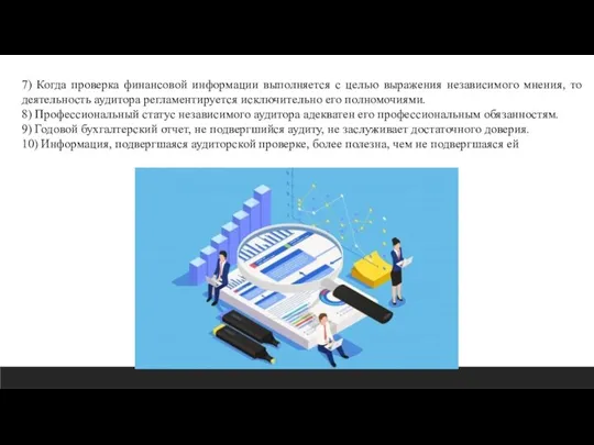 7) Когда проверка финансовой информации выполняется с целью выражения независимого мнения, то