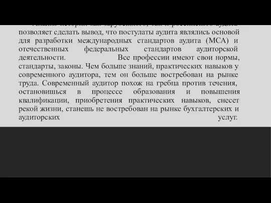 Анализ истории как зарубежного, так и российского аудита позволяет сделать вывод, что