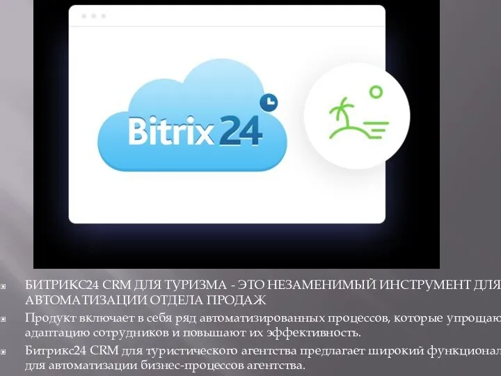 БИТРИКС24 CRM ДЛЯ ТУРИЗМА - ЭТО НЕЗАМЕНИМЫЙ ИНСТРУМЕНТ ДЛЯ АВТОМАТИЗАЦИИ ОТДЕЛА ПРОДАЖ