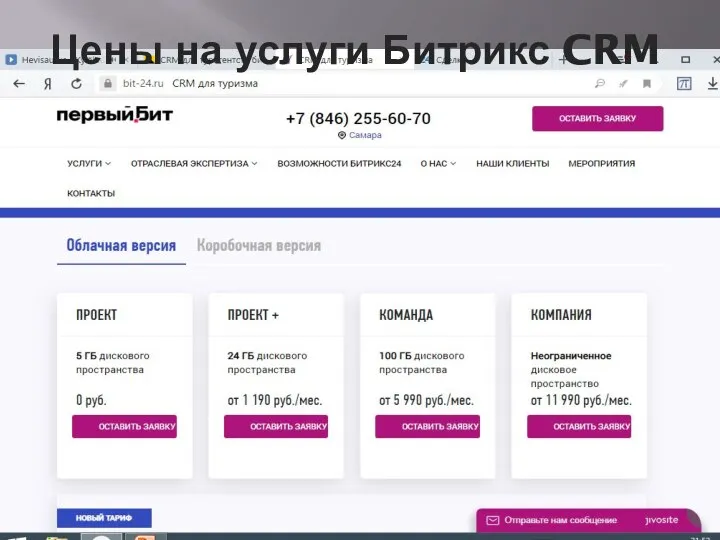 Цены на услуги Битрикс CRM