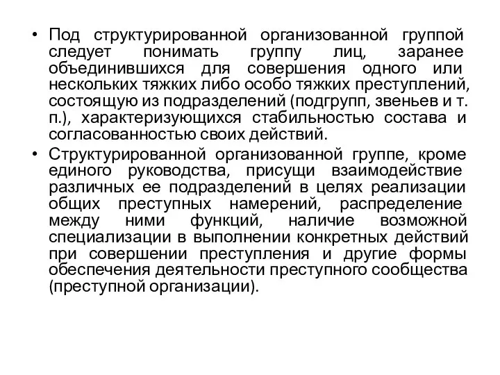 Под структурированной организованной группой следует понимать группу лиц, заранее объединившихся для совершения