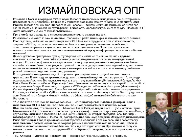 ИЗМАЙЛОВСКАЯ ОПГ Возникла в Москве в середине 1980-х годов. Выросла из столичных