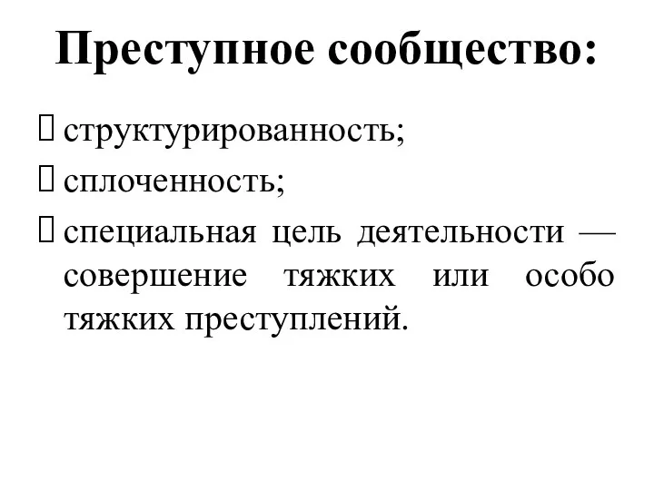 Преступное сообщество: структурированность; сплоченность; специальная цель деятельности — совершение тяжких или особо тяжких преступлений.