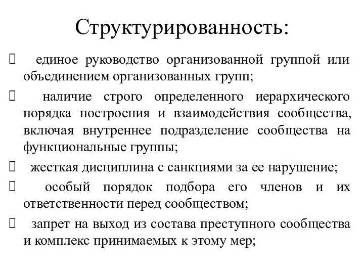 Структурированность: единое руководство организованной группой или объединением организованных групп; наличие строго определенного