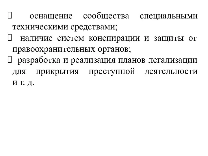 оснащение сообщества специальными техническими средствами; наличие систем конспирации и защиты от правоохранительных