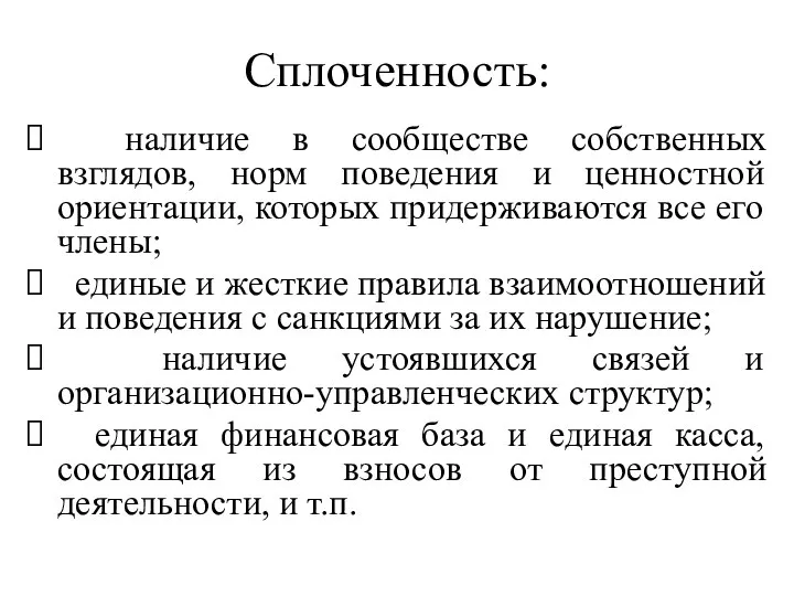 Сплоченность: наличие в сообществе собственных взглядов, норм поведения и ценностной ориентации, которых