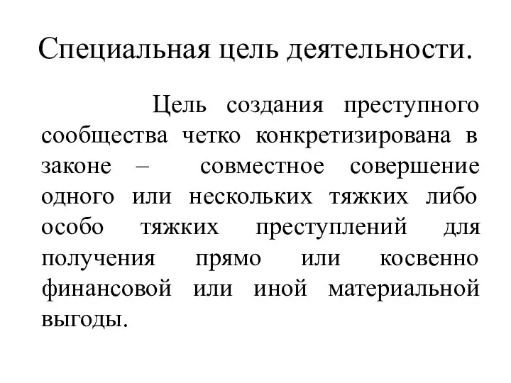 Специальная цель деятельности. Цель создания преступного сообщества четко конкретизирована в законе –